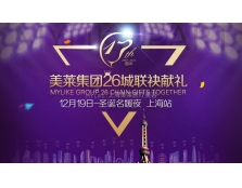 美莱连锁17周年庆-上海站