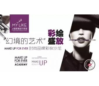 美莱vip会员高端时尚彩妆沙龙携MAKE UP FOR EVER分享在即